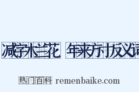 减字木兰花·年来方寸反义词是什么意思的图片